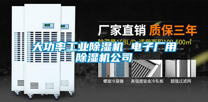 大功率工業(yè)除濕機 電子廠用除濕機公司