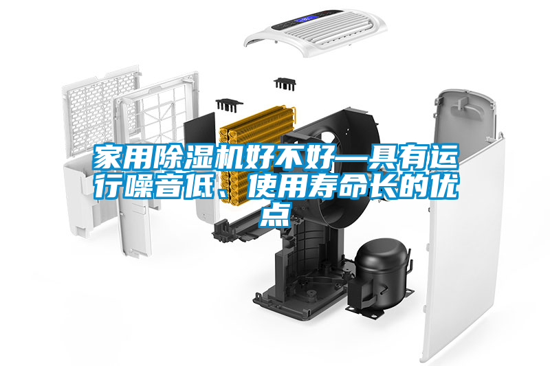 家用除濕機好不好—具有運行噪音低、使用壽命長的優(yōu)點