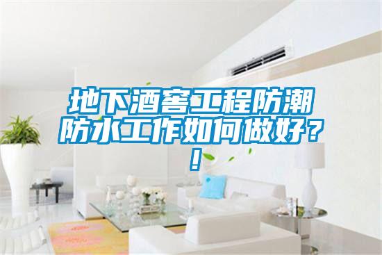 地下酒窖工程防潮防水工作如何做好？！