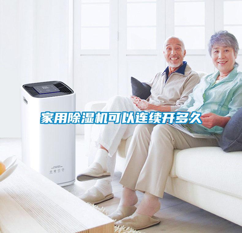 家用除濕機可以連續(xù)開多久