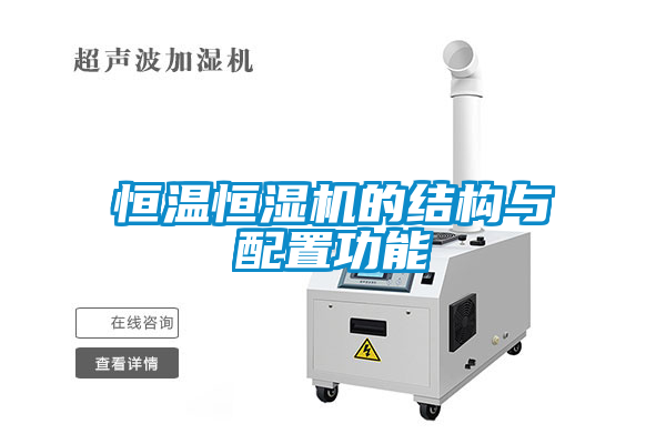 恒溫恒濕機的結(jié)構(gòu)與配置功能