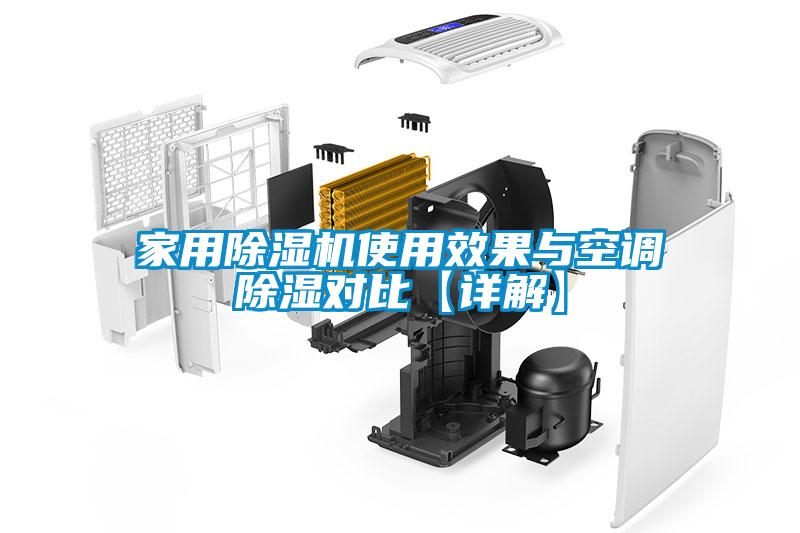 家用除濕機使用效果與空調除濕對比【詳解】