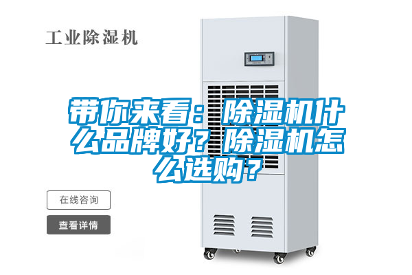 帶你來看：除濕機(jī)什么品牌好？除濕機(jī)怎么選購？