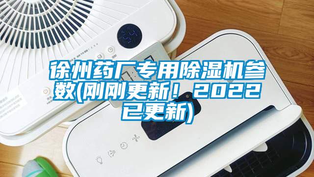 徐州藥廠專用除濕機(jī)參數(shù)(剛剛更新！2022已更新)