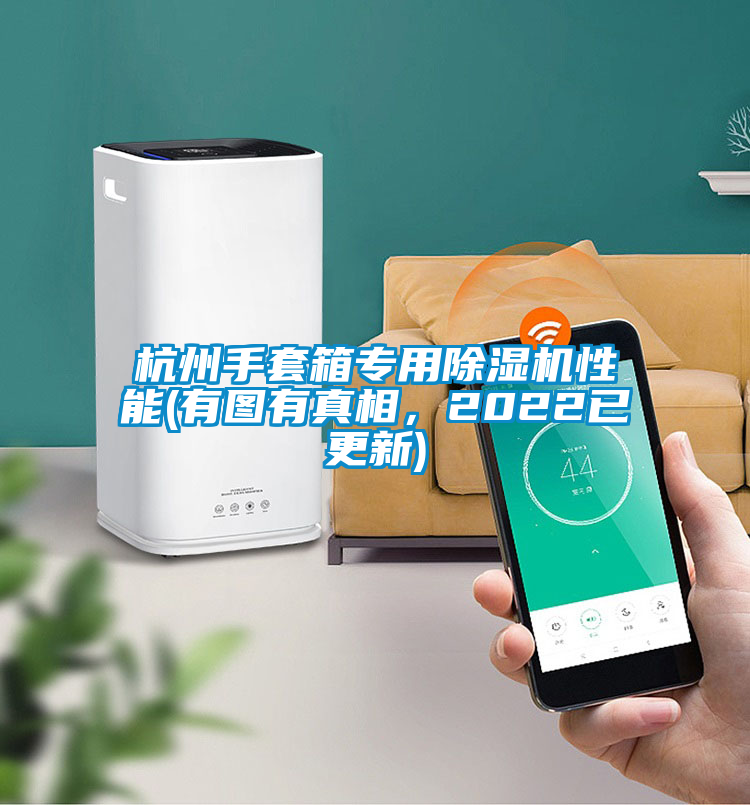 杭州手套箱專用除濕機性能(有圖有真相，2022已更新)