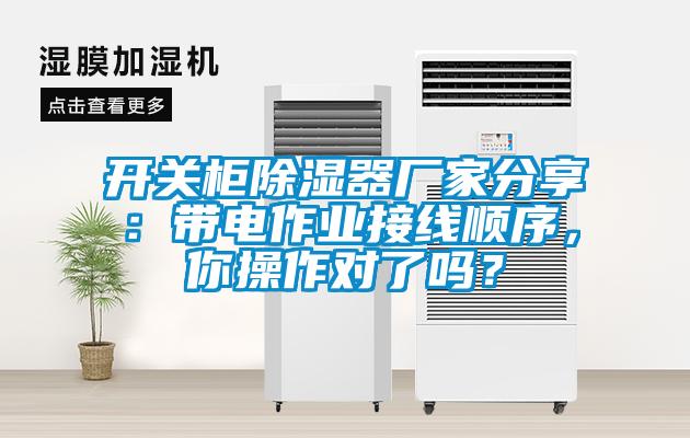 開關(guān)柜除濕器廠家分享：帶電作業(yè)接線順序，你操作對了嗎？