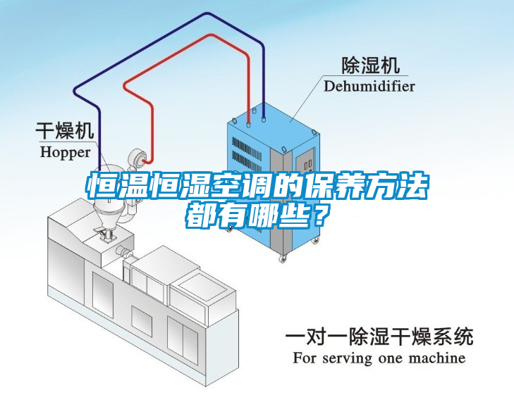 恒溫恒濕空調(diào)的保養(yǎng)方法都有哪些？