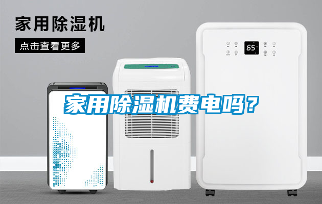 家用除濕機費電嗎？