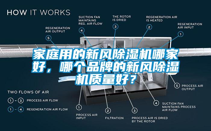 家庭用的新風(fēng)除濕機(jī)哪家好，哪個(gè)品牌的新風(fēng)除濕機(jī)質(zhì)量好？