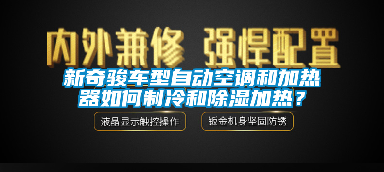 新奇駿車型自動空調(diào)和加熱器如何制冷和除濕加熱？