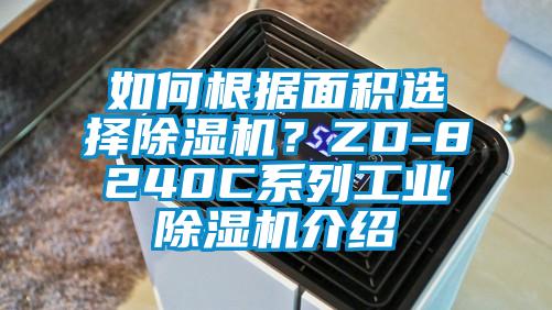 如何根據(jù)面積選擇除濕機？ZD-8240C系列工業(yè)除濕機介紹