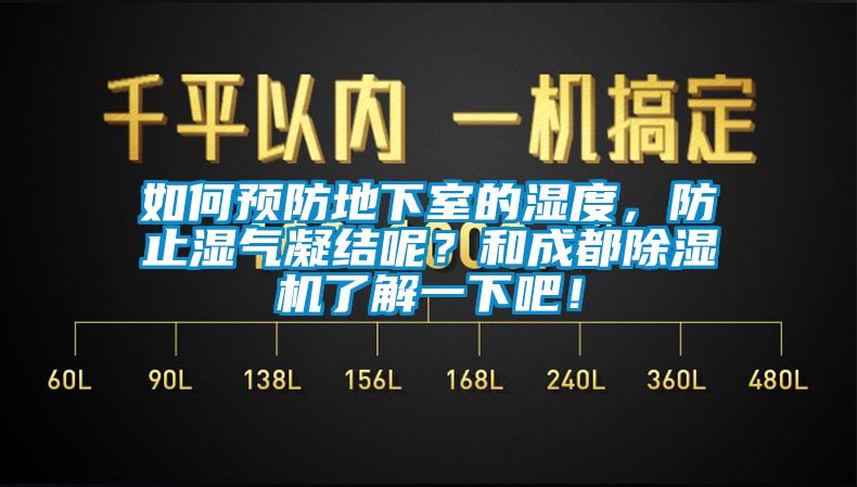 如何預防地下室的濕度，防止?jié)駳饽Y(jié)呢？和成都除濕機了解一下吧！