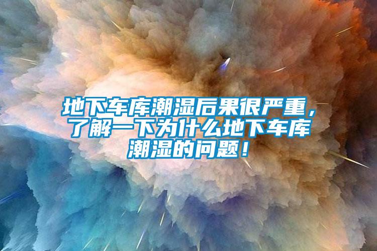 地下車庫(kù)潮濕后果很嚴(yán)重，了解一下為什么地下車庫(kù)潮濕的問(wèn)題！