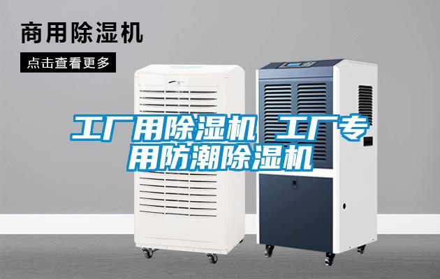 工廠用除濕機(jī) 工廠專用防潮除濕機(jī)