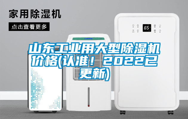 山東工業(yè)用大型除濕機價格(認準！2022已更新)