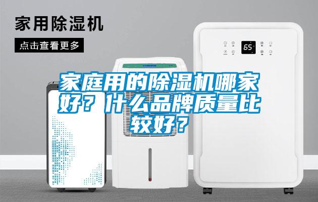 家庭用的除濕機哪家好？什么品牌質量比較好？