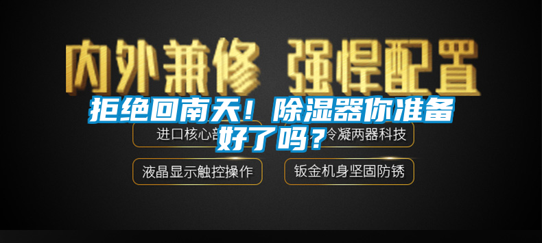 拒絕回南天！除濕器你準備好了嗎？