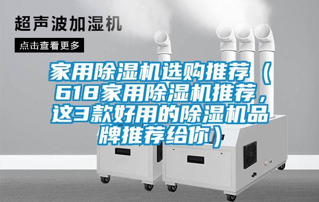 家用除濕機選購?fù)扑]（618家用除濕機推薦，這3款好用的除濕機品牌推薦給你）