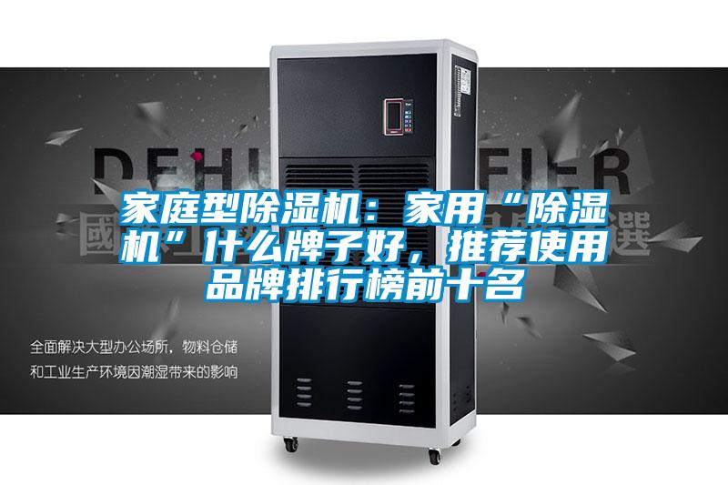 家庭型除濕機：家用“除濕機”什么牌子好，推薦使用品牌排行榜前十名