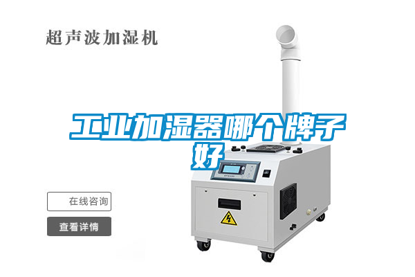 工業(yè)加濕器哪個牌子好