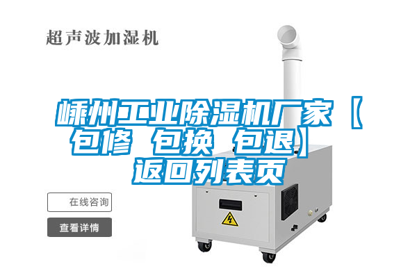 嵊州工業(yè)除濕機(jī)廠家【包修 包換 包退】 返回列表頁(yè)