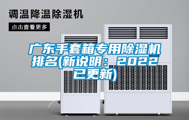 廣東手套箱專用除濕機排名(新說明：2022已更新)