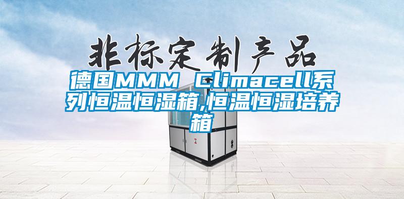 德國(guó)MMM Climacell系列恒溫恒濕箱,恒溫恒濕培養(yǎng)箱