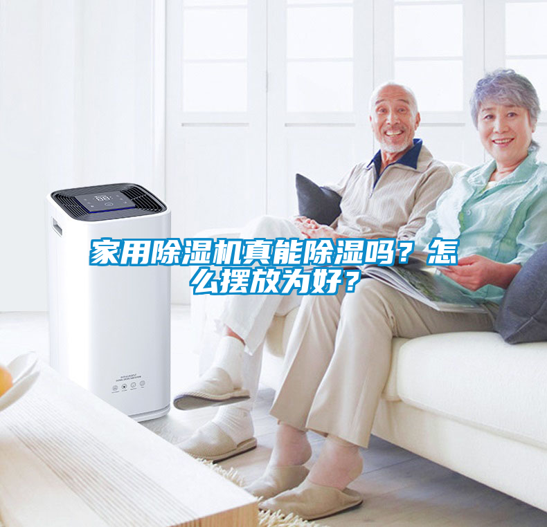 家用除濕機真能除濕嗎？怎么擺放為好？