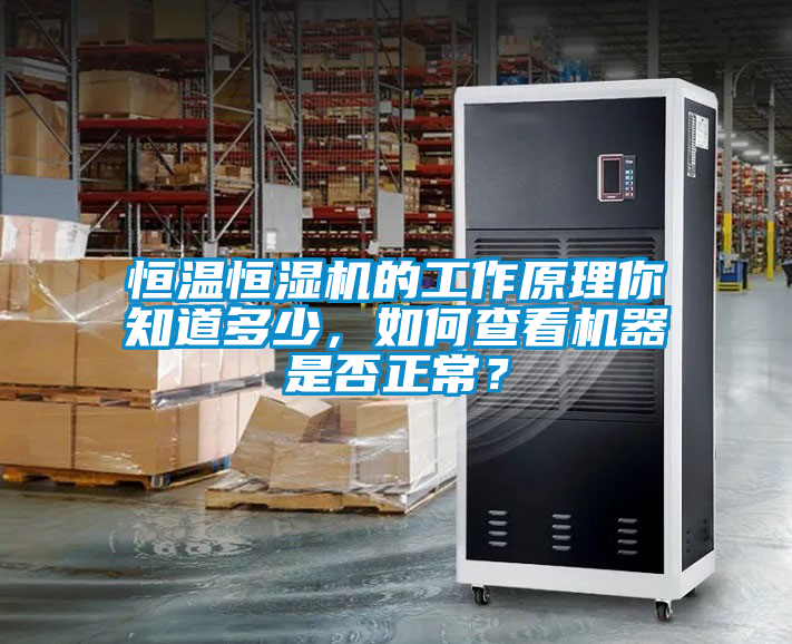 恒溫恒濕機的工作原理你知道多少，如何查看機器是否正常？