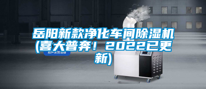 岳陽(yáng)新款凈化車(chē)間除濕機(jī)(喜大普奔！2022已更新)