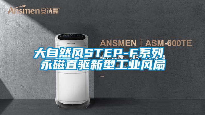 大自然風STEP-F系列 永磁直驅新型工業(yè)風扇