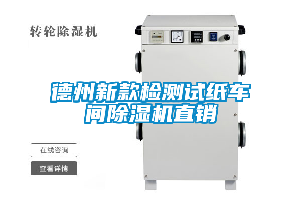 德州新款檢測試紙車間除濕機(jī)直銷