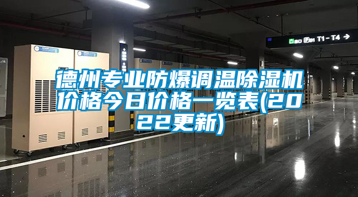 德州專業(yè)防爆調(diào)溫除濕機(jī)價格今日價格一覽表(2022更新)