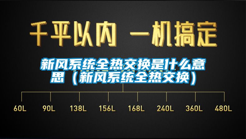 新風(fēng)系統(tǒng)全熱交換是什么意思（新風(fēng)系統(tǒng)全熱交換）