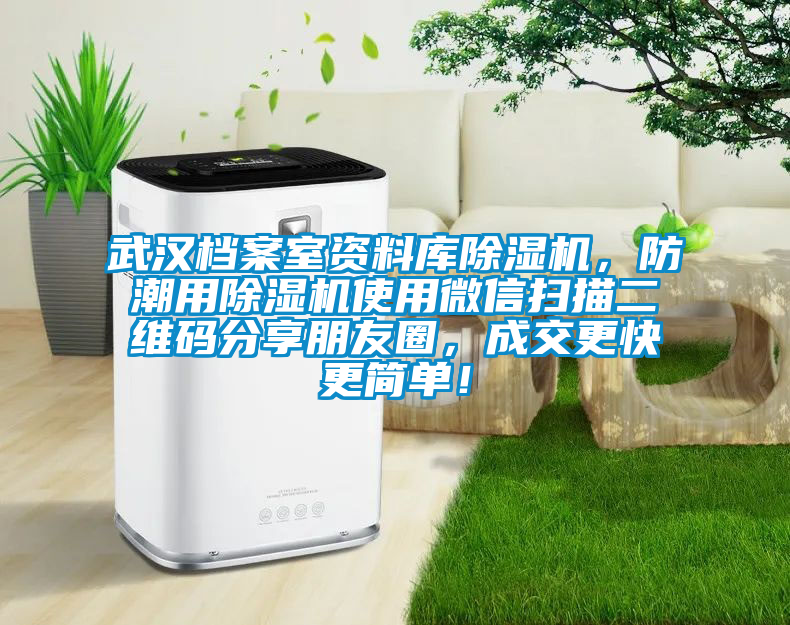 武漢檔案室資料庫除濕機(jī)，防潮用除濕機(jī)使用微信掃描二維碼分享朋友圈，成交更快更簡單！