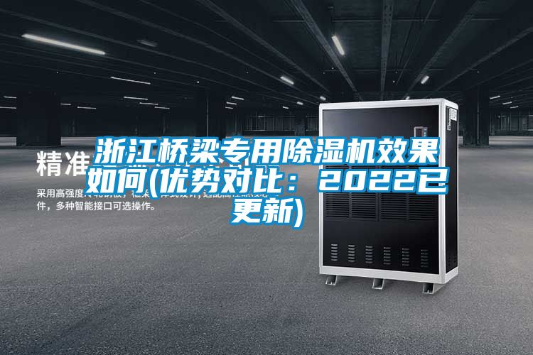 浙江橋梁專用除濕機效果如何(優(yōu)勢對比：2022已更新)