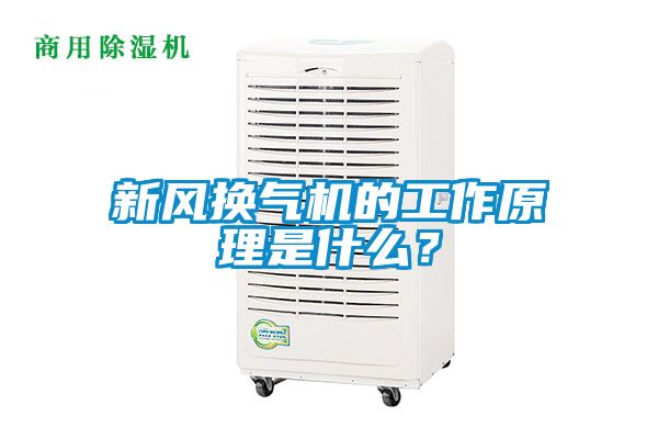 新風(fēng)換氣機(jī)的工作原理是什么？