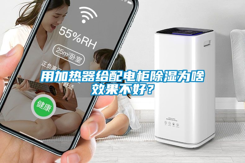 用加熱器給配電柜除濕為啥效果不好？