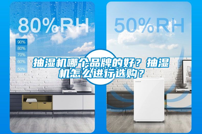 抽濕機哪個品牌的好？抽濕機怎么進行選購？