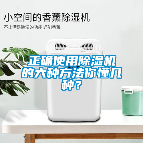 正確使用除濕機(jī)的六種方法你懂幾種？