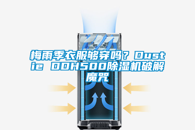 梅雨季衣服夠穿嗎？Dustie DDH500除濕機(jī)破解魔咒