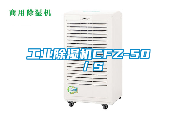 工業(yè)除濕機(jī)CFZ-50／S