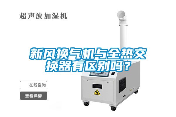 新風(fēng)換氣機(jī)與全熱交換器有區(qū)別嗎？