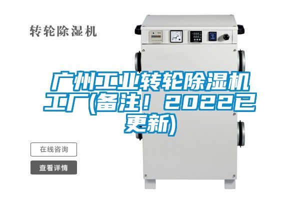 廣州工業(yè)轉(zhuǎn)輪除濕機(jī)工廠(備注！2022已更新)