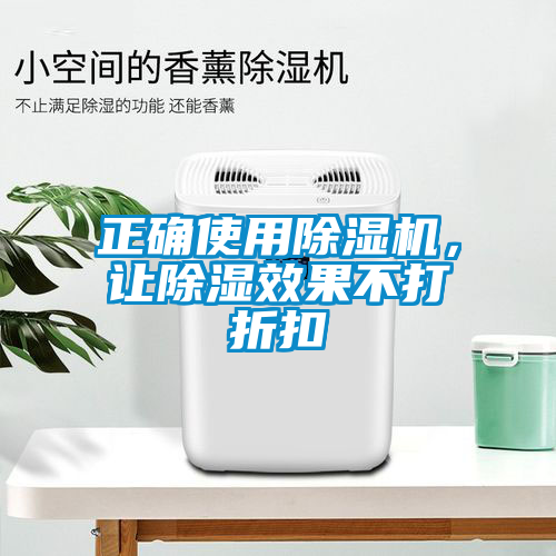 正確使用除濕機(jī)，讓除濕效果不打折扣