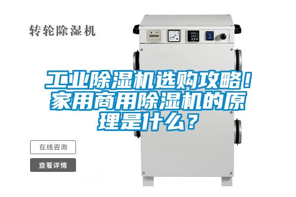 工業(yè)除濕機選購攻略！家用商用除濕機的原理是什么？