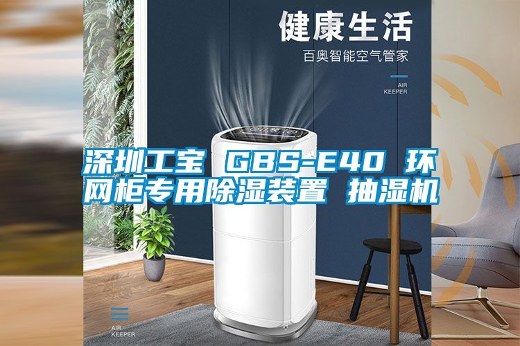 深圳工寶 GBS-E40 環(huán)網柜專用除濕裝置 抽濕機