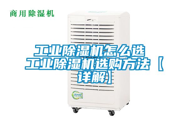 工業(yè)除濕機(jī)怎么選 工業(yè)除濕機(jī)選購(gòu)方法【詳解】