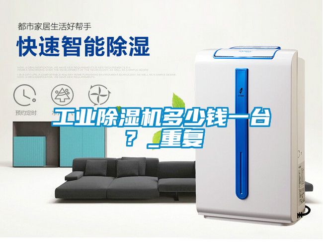 工業(yè)除濕機多少錢一臺？_重復