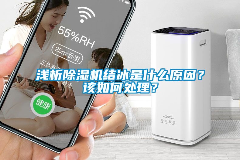 淺析除濕機結(jié)冰是什么原因？該如何處理？